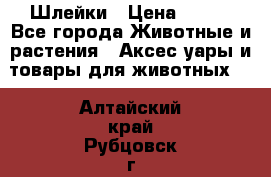 Шлейки › Цена ­ 800 - Все города Животные и растения » Аксесcуары и товары для животных   . Алтайский край,Рубцовск г.